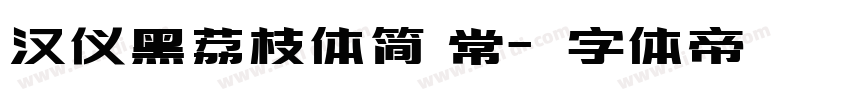 汉仪黑荔枝体简 常字体转换